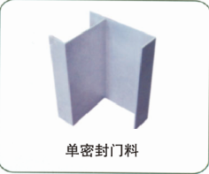 单密封门料.png